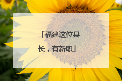 福建这位县长，有新职